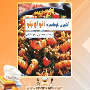 دانلود کتاب آشپزی خوشمزه انواع پلو سیده محبوبه حسینی
