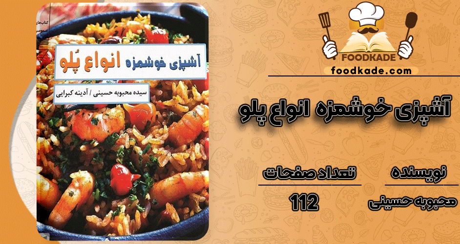 دانلود کتاب آشپزی خوشمزه انواع پلو سیده محبوبه حسینی