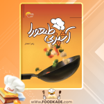 دانلود کتاب آشپزی طهورا زهرا معمار