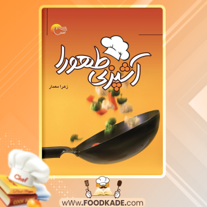 دانلود کتاب آشپزی طهورا زهرا معمار