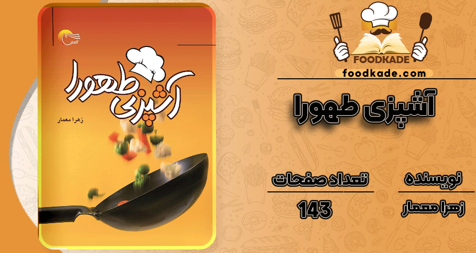 دانلود کتاب آشپزی طهورا زهرا معمار