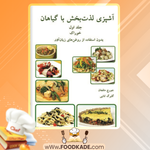 دانلود کتاب آشپزی لذت‌بخش با گیاهان جلد اول جورج متلجان