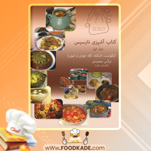 دانلود کتاب آشپزی نارسیس جلد اول نرگس محمدی
