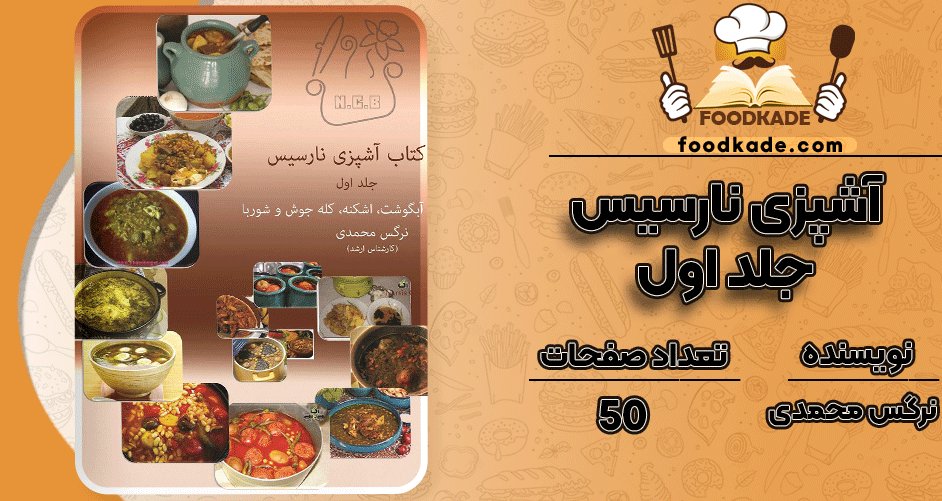 آشپزی-نارسیس--جلد-اول2