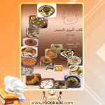 دانلود کتاب آشپزی نارسیس جلد دوم نرگس محمدی