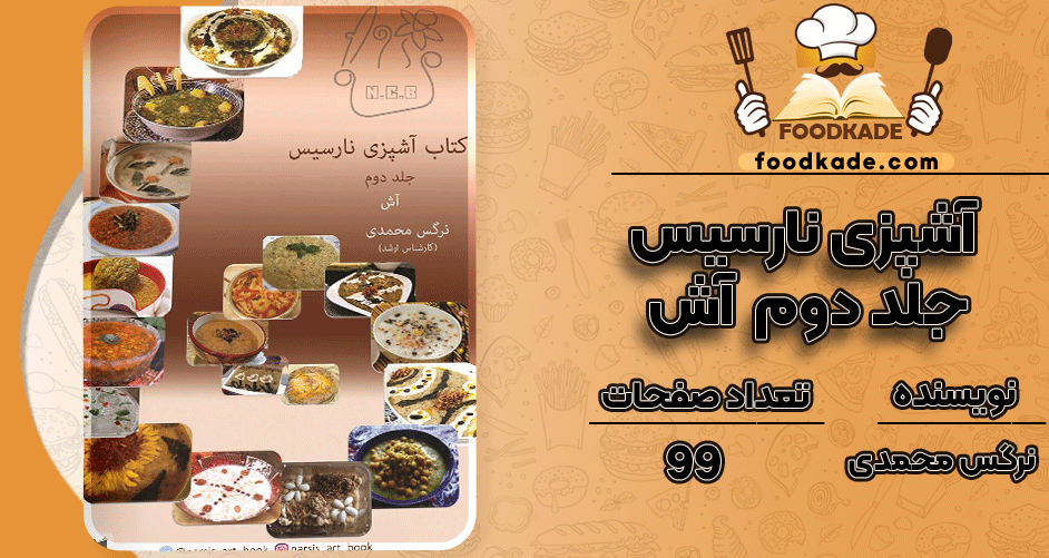 دانلود کتاب آشپزی نارسیس جلد دوم نرگس محمدی