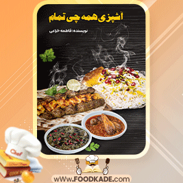 آشپزی-همه-چی-تمام