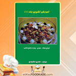 دانلود کتاب آموزش آشپزی جلد 1 فخری مشهدی