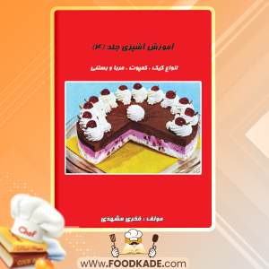 آموزش-آشپزی-جلد-چهارم