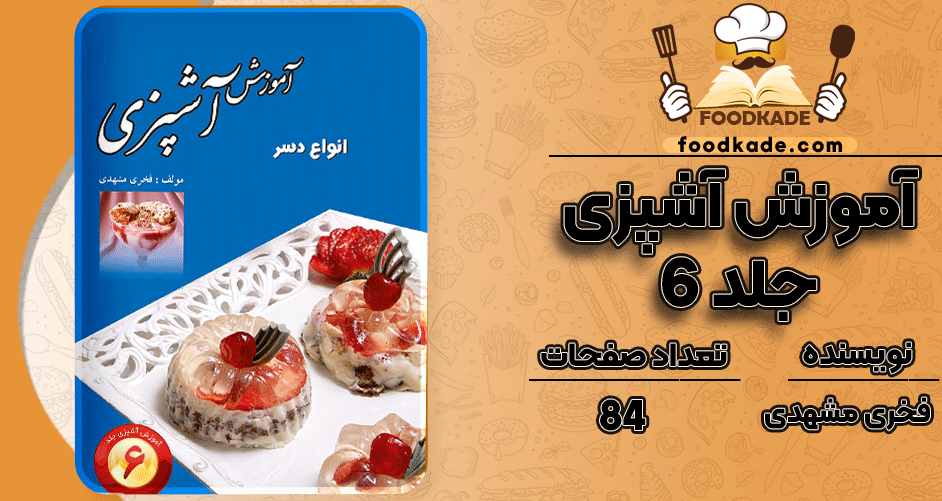دانلود کتاب آموزش آشپزی جلد 6 انواع دسر فخری مشهدی 