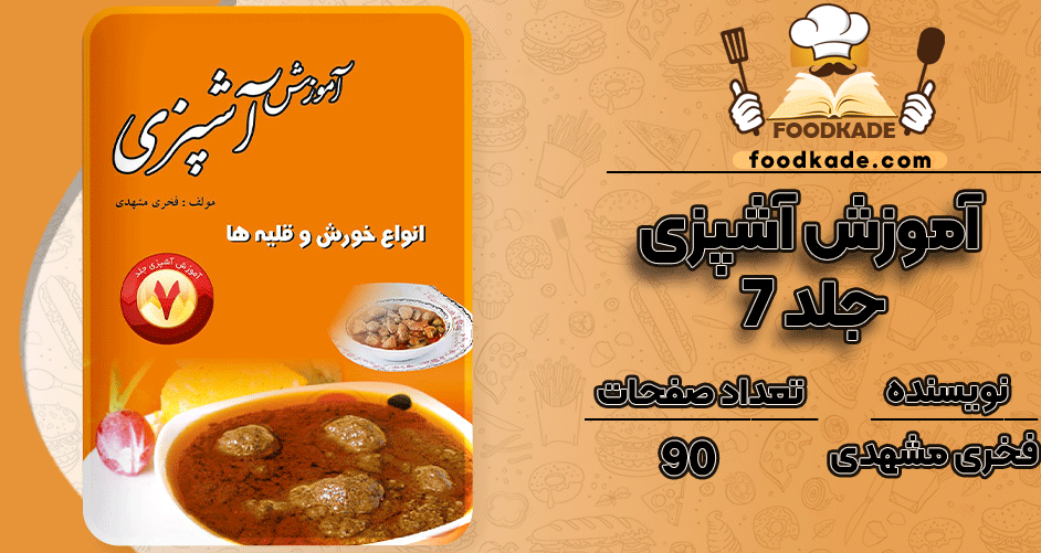 آموزش-آشپزی-جلد-7