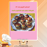 دانلود کتاب آموزش آشپزی جلد 3 فخری مشهدی