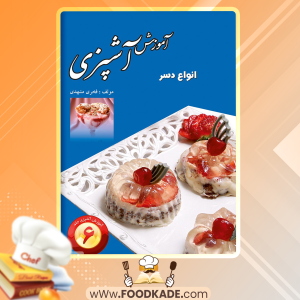 دانلود کتاب آموزش آشپزی جلد 6 انواع دسر فخری مشهدی 
