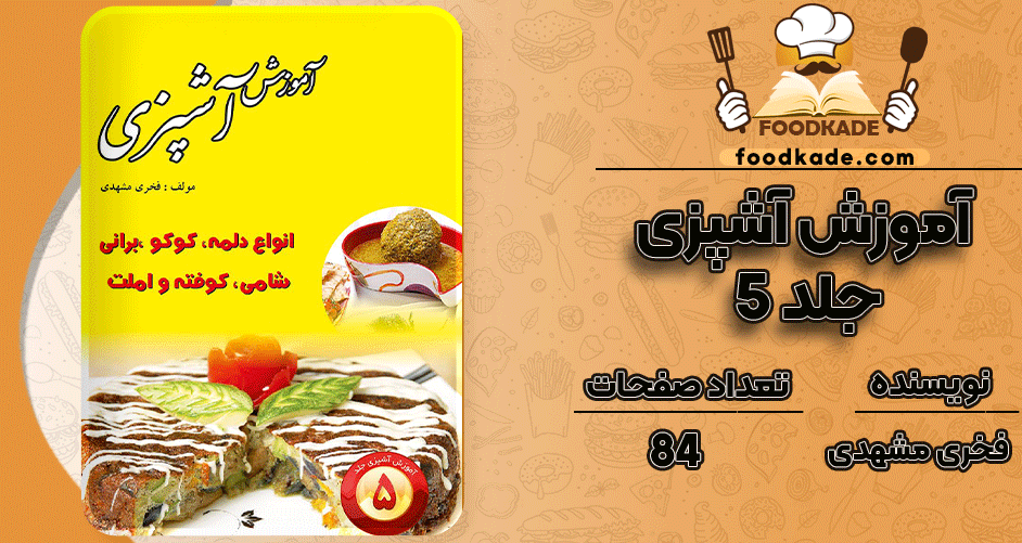 دانلود کتاب آموزش آشپزی جلد 5 فخری مشهدی