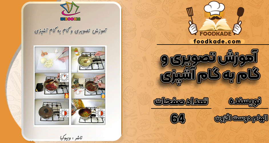 آموزش-تصویری-و-گام-به-گام-آشپزی