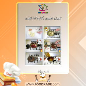 آموزش-تصویری-و-گام-به-گام-آشپزی