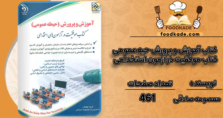 دانلود کتاب آموزش و پرورش حیطه عمومی کتاب موفقیت در آزمون استخدامی معصومه صادقی
