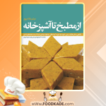 دانلود کتاب از مطبخ تا آشپزخانه میثم غلامپور
