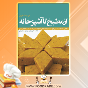 دانلود کتاب از مطبخ تا آشپزخانه میثم غلامپور