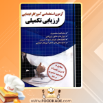 دانلود کتاب سوالات استخدامی آموزگار ابتدایی مجید ذاکر
