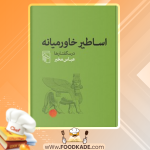 دانلود کتاب اساطیر خاورمیانه عباس مخبر
