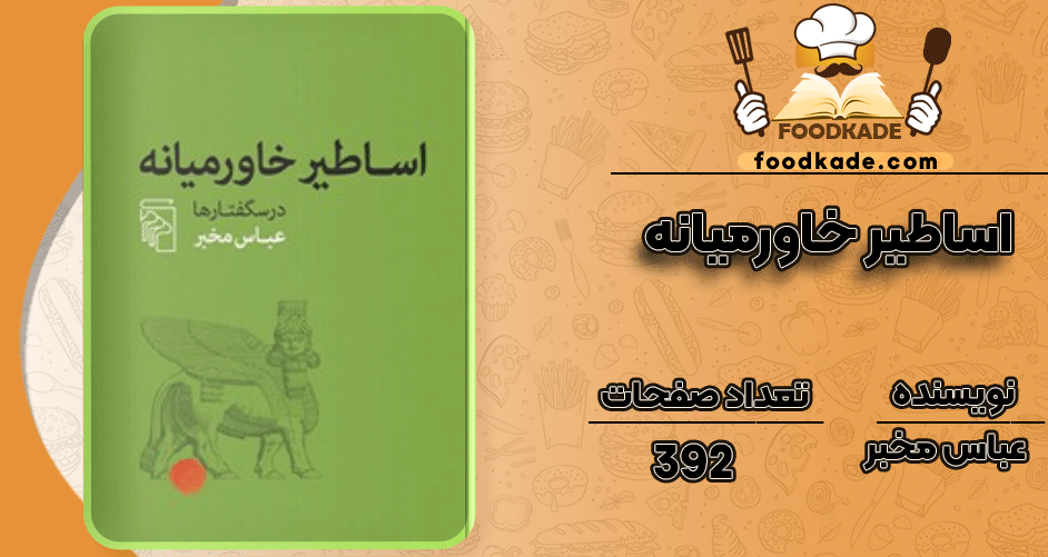 دانلود کتاب اساطیر خاورمیانه عباس مخبر