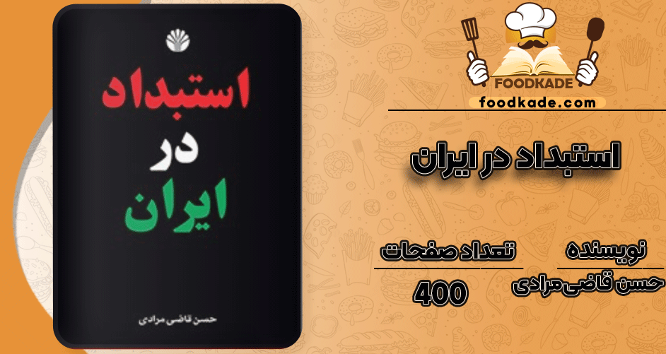 دانلود کتاب استبداد در ایران حسن قاضی‌مرادی