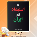 دانلود کتاب استبداد در ایران حسن قاضی‌مرادی
