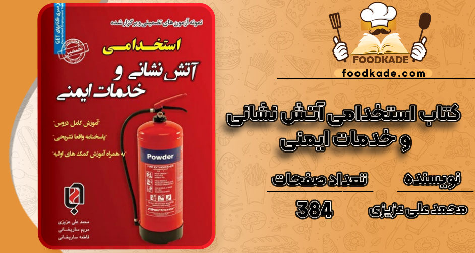دانلود پی دی اف کتاب استخدامی آتش نشانی و خدمات ایمنی اثر محمد علی عزیزی