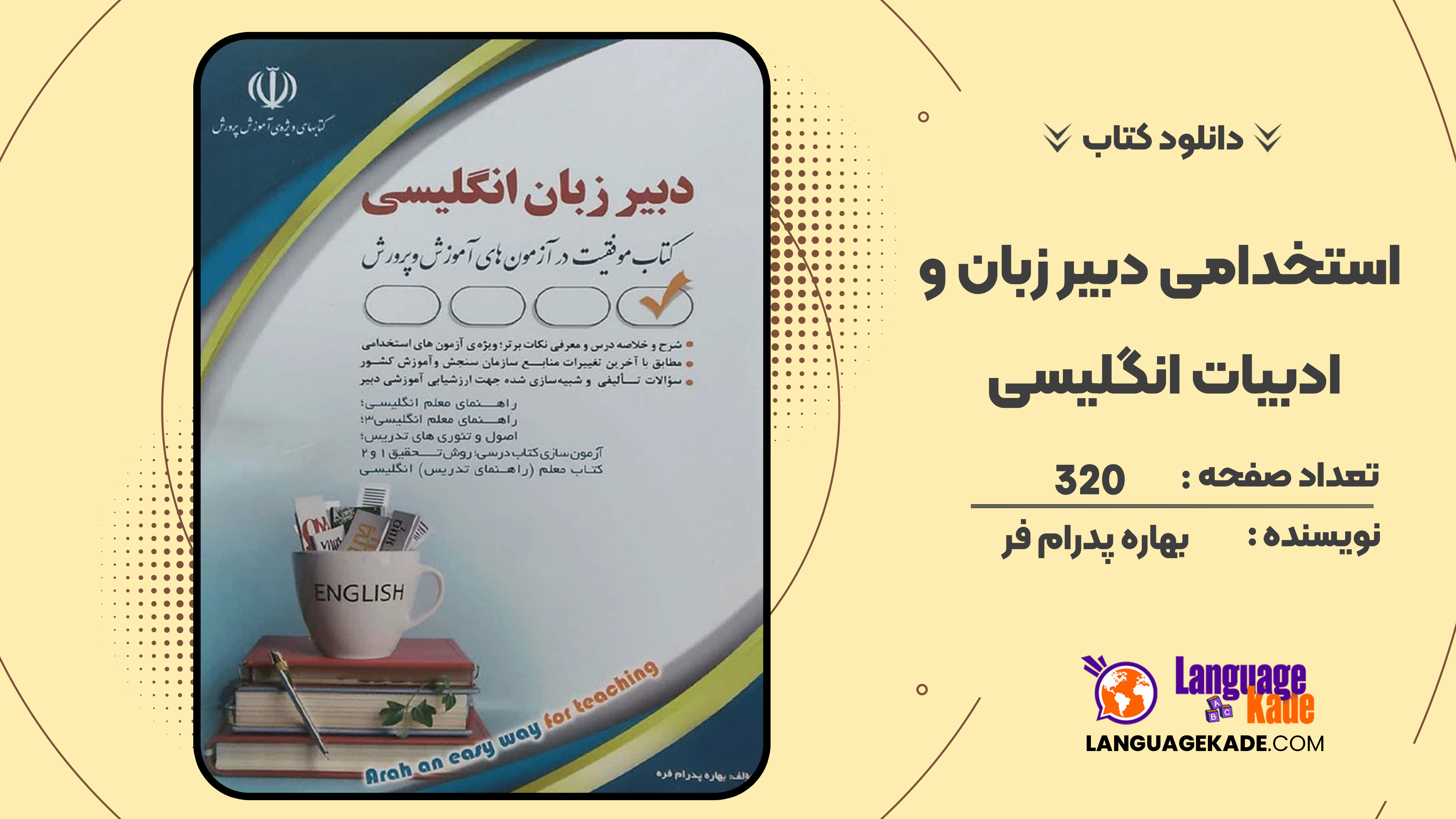 دانلود کتاب کتاب استخدامی دبیر زبان و ادبیات انگلیسی بهاره پدرام فر