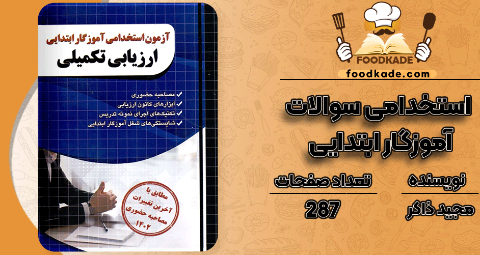 دانلود کتاب سوالات استخدامی آموزگار ابتدایی مجید ذاکر