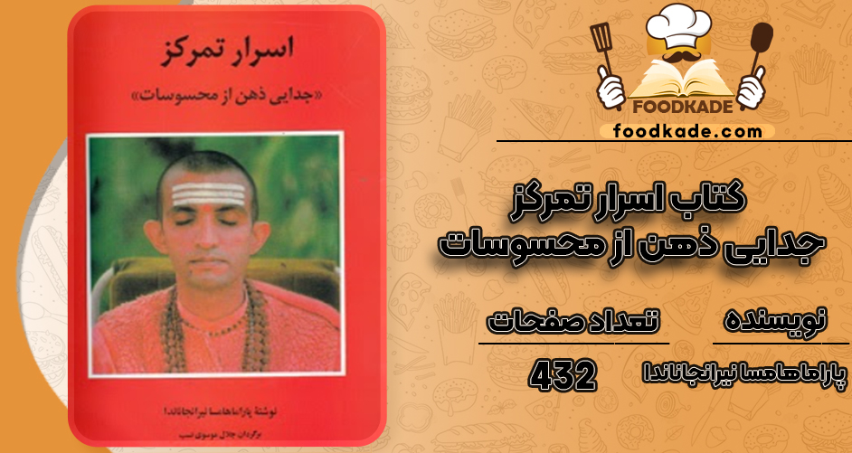 دانلود کتاب اسرار تمرکز جدایی ذهن از محسوسات پاراماهامسا نیرانجاناندا