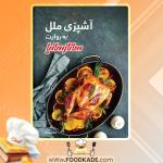 دانلود کتاب آشپزی ملل به روایت ساناز سانیا ساناز مینایی