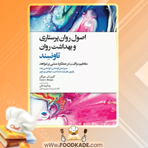 دانلود کتاب اصول روان‌پرستاری و بهداشت روان تاونسند کارین آی. مورگان