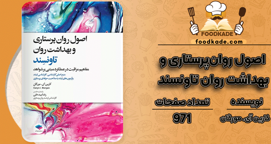 دانلود کتاب اصول روان‌پرستاری و بهداشت روان تاونسند کارین آی. مورگان