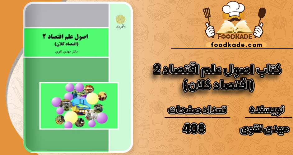 دانلود کتاب اصول علم اقتصاد ۲ (اقتصاد کلان) مهدی تقوی