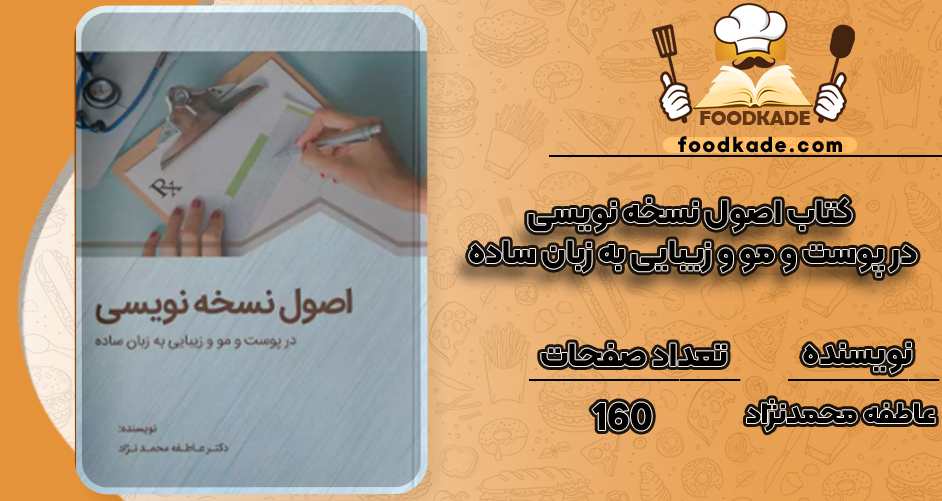 دانلود کتاب اصول نسخه نویسی در پوست و مو و زیبایی به زبان ساده عاطفه محمدنژاد