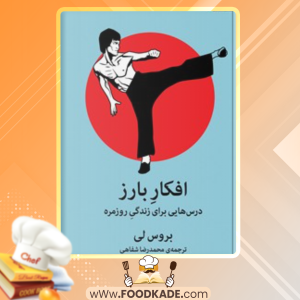 دانلود کتاب افکار بارز بروس لی