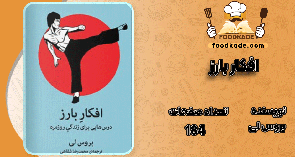 دانلود کتاب افکار بارز بروس لی