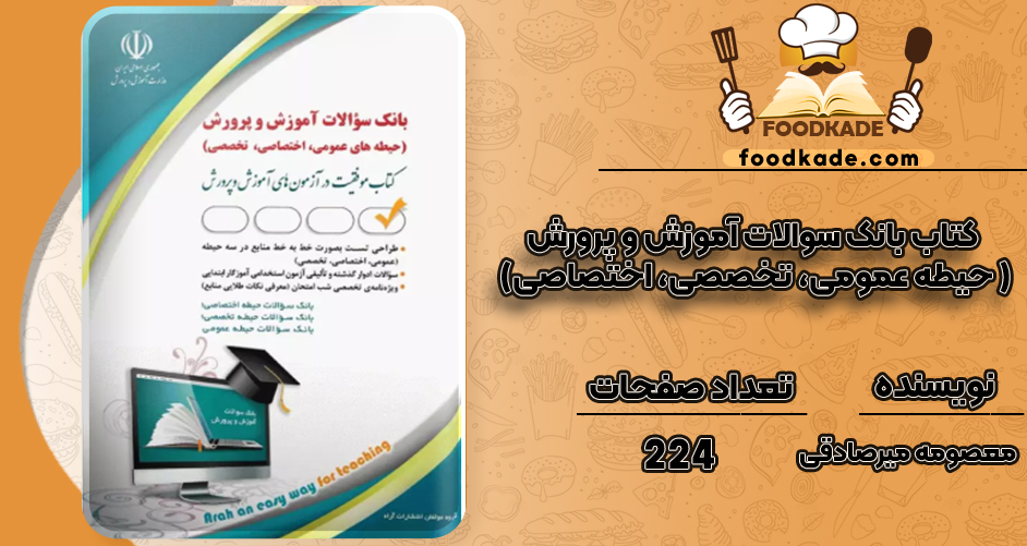 دانلود کتاب بانک سوالات آموزش و پرورش (حیطه عمومی، تخصصی، اختصاصی )