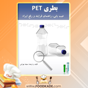 دانلود کتاب بطری PET عیب یابی، راهنمای فرآیند و رفع ایراد سعیده بهرامی