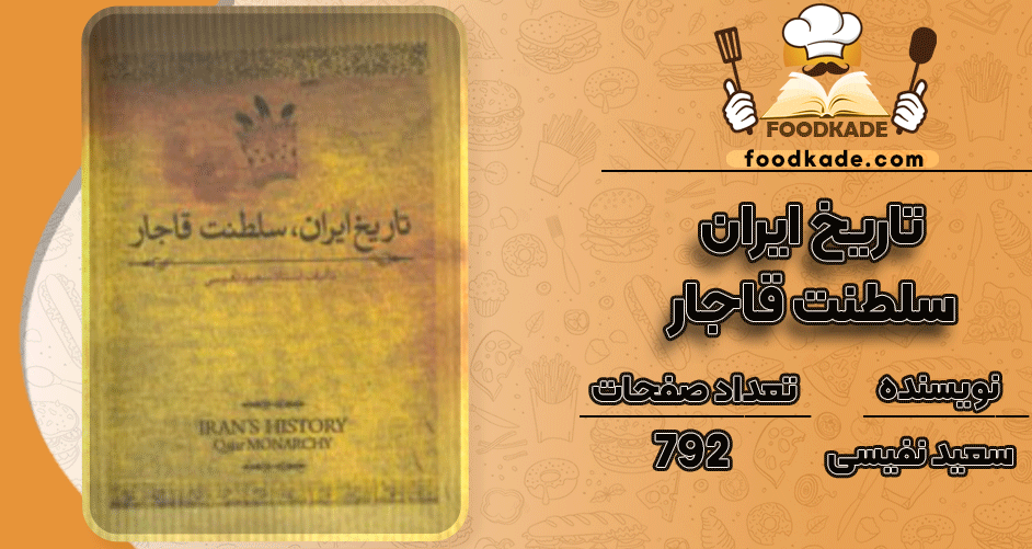 دانلود کتاب تاریخ ایران، سلطنت قاجار سعید نفیسی