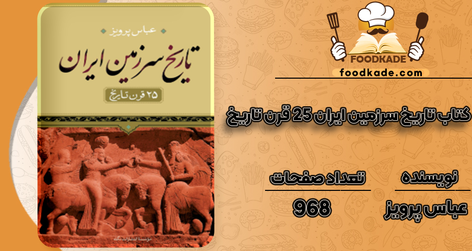 دانلود کتاب تاریخ سرزمین ایران 25 قرن تاریخ عباس پرویز