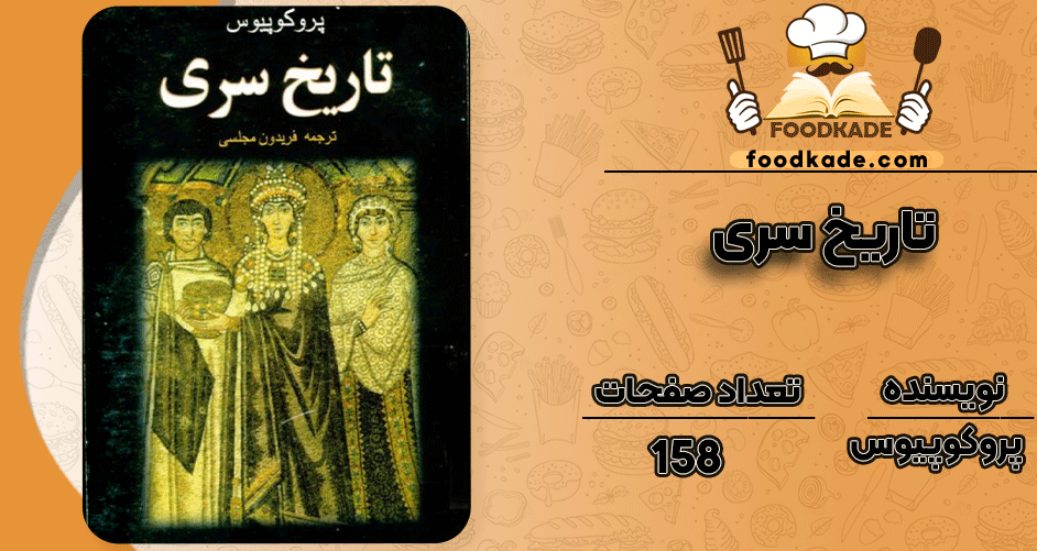 دانلود کتاب تاریخ سری پروکوپیوس