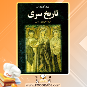 دانلود کتاب تاریخ سری پروکوپیوس