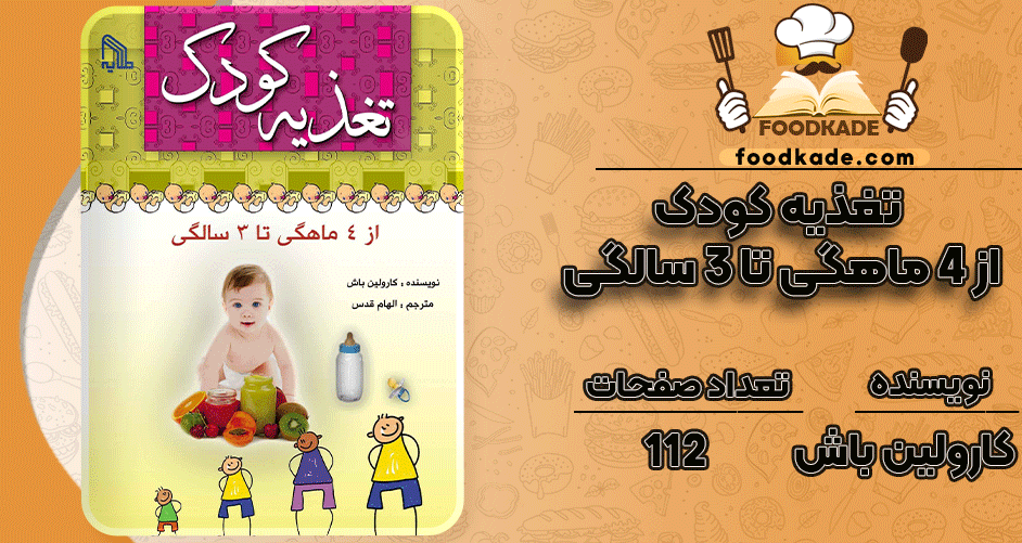 تغذیه-کودک-از-۴-ماهگی-تا-۳-سالگی
