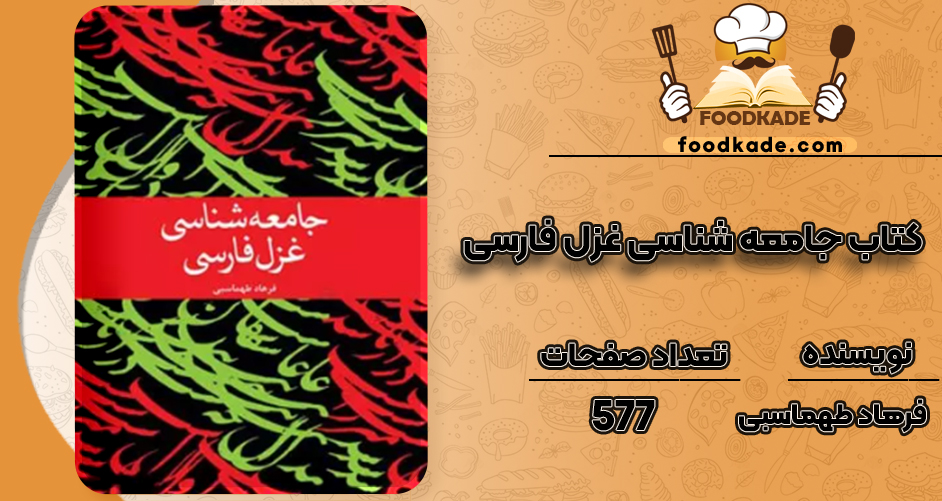 دانلود کتاب جامعه شناسی غزل فارسی فرهاد طهماسبی