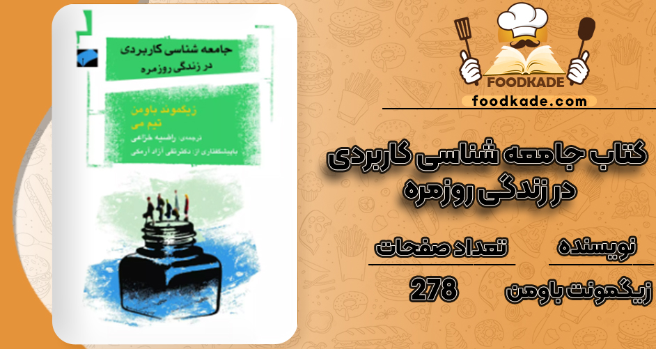 دانلود کتاب جامعه شناسی کاربردی در زندگی روزمره زیگمونت باومن