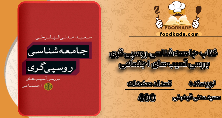 دانلود کتاب جامعه‌شناسی روسپی‌گری؛ بررسی آسیب‌های اجتماعی سعید مدنی قهفرخی