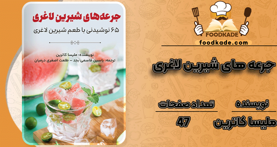 جرعه-های-شیرین-لاغری